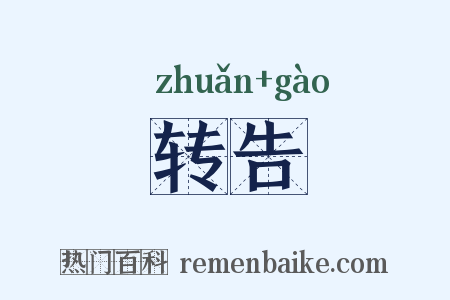 转告是什么意思的图片